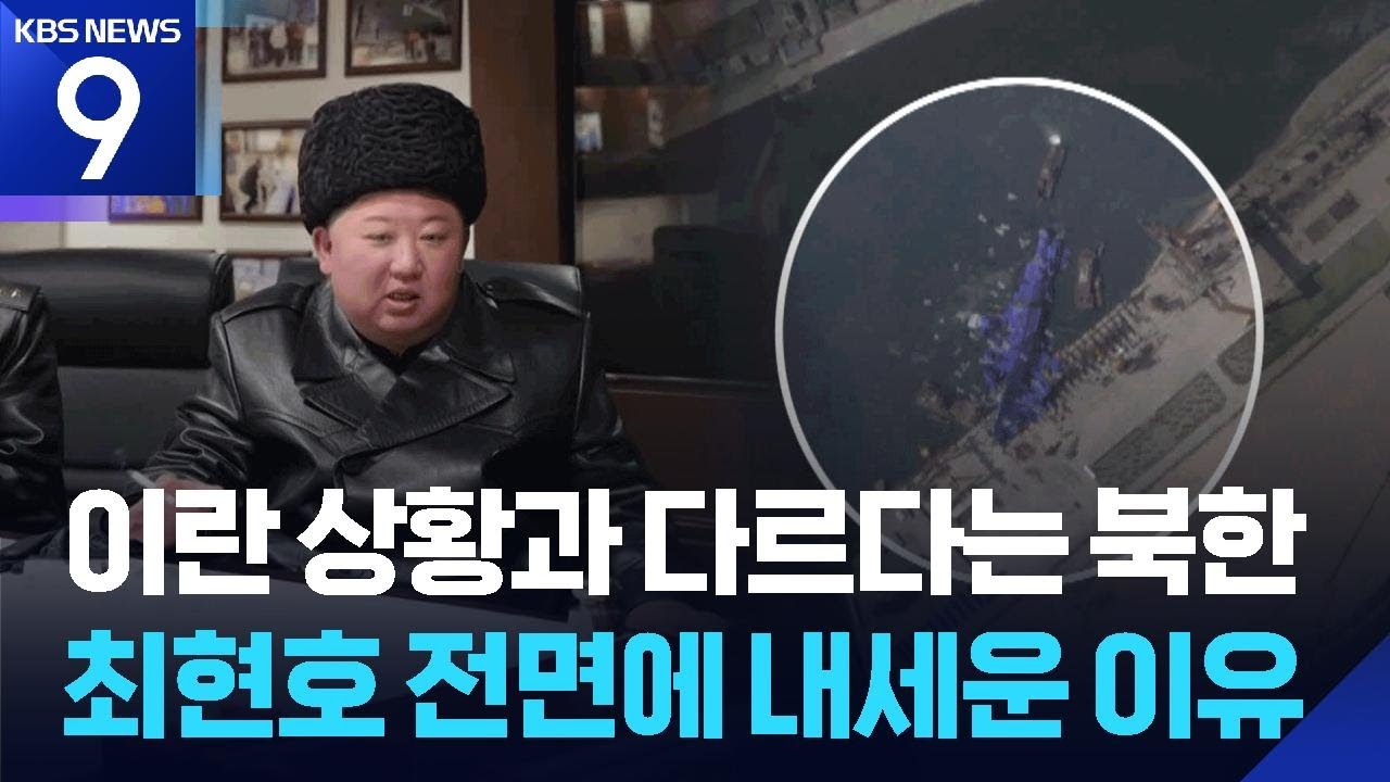 김정은, 최현호서 전략순항미사일 시험발사…‘해상 핵무장화’ 속도 [9시 뉴스] / KBS  2026.03.05.