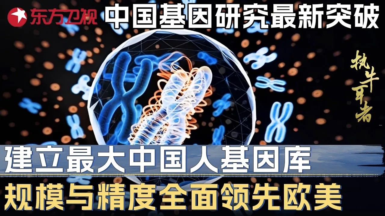 中国基因研究历史性突破! 建立最大规模中国人基因库, 规模与精度全面领先欧美 #未来说执牛耳者第四季 FULL