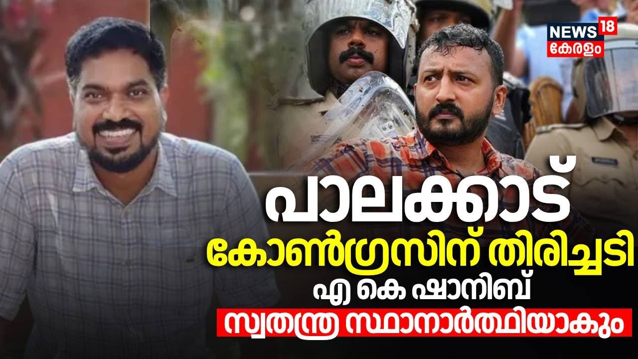 പാലക്കാട് കോൺ​ഗ്രസിന് തിരിച്ചടി; AK Shanib സ്വതന്ത്ര സ്ഥാനാർത്ഥിയാകും| Palakkad By Election 2024
