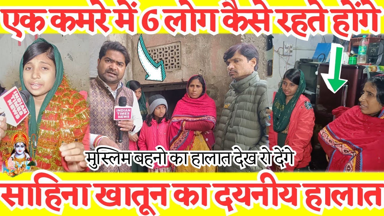 Viral girl साहिना खातून का हालात दयनीय 😭 एक कमरे में 6 लोग करते हैं गुजरा घर की स्थिति देख रो देंगे😭