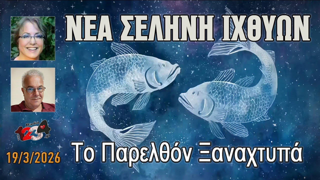 Επιστροφές ίσον δεύτερες ευκαιρίες! Νέα Σελήνη 19 Μαρτίου 2026
