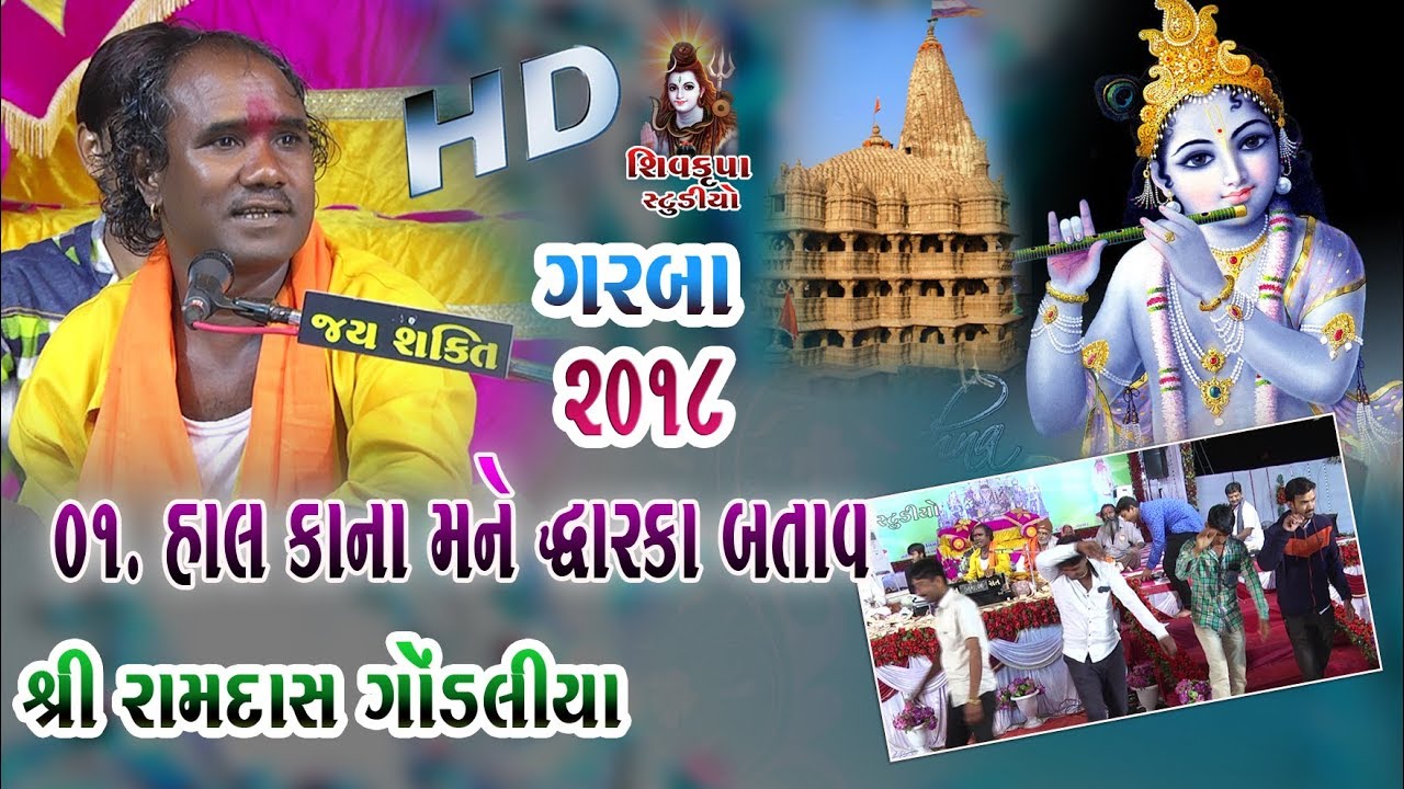 13-Modhvada-2018 || Hal Kana Mane Dwarka Dekhad || Jina jina Uda Gulal  || Ramdas Gondaliya