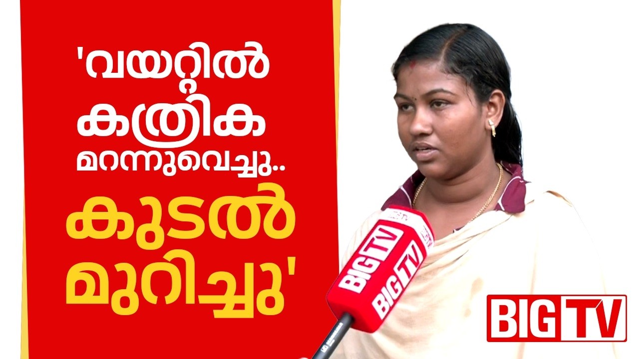 യുവതിയുടെ വയറ്റിൽ കത്രിക വച്ച് മറന്നു; ചികില്&zwj;സാപ്പിഴവ് കരുവാറ്റ ദീപ ആശുപത്രിയില്&zwj; | BIGTV 24x7