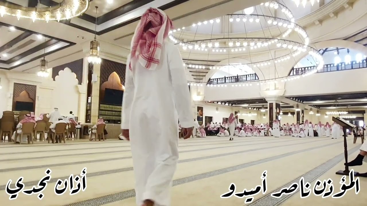 #أذان نجدي للمؤذن #ناصر_أميدو | #جامع_الراجحي بالرياض