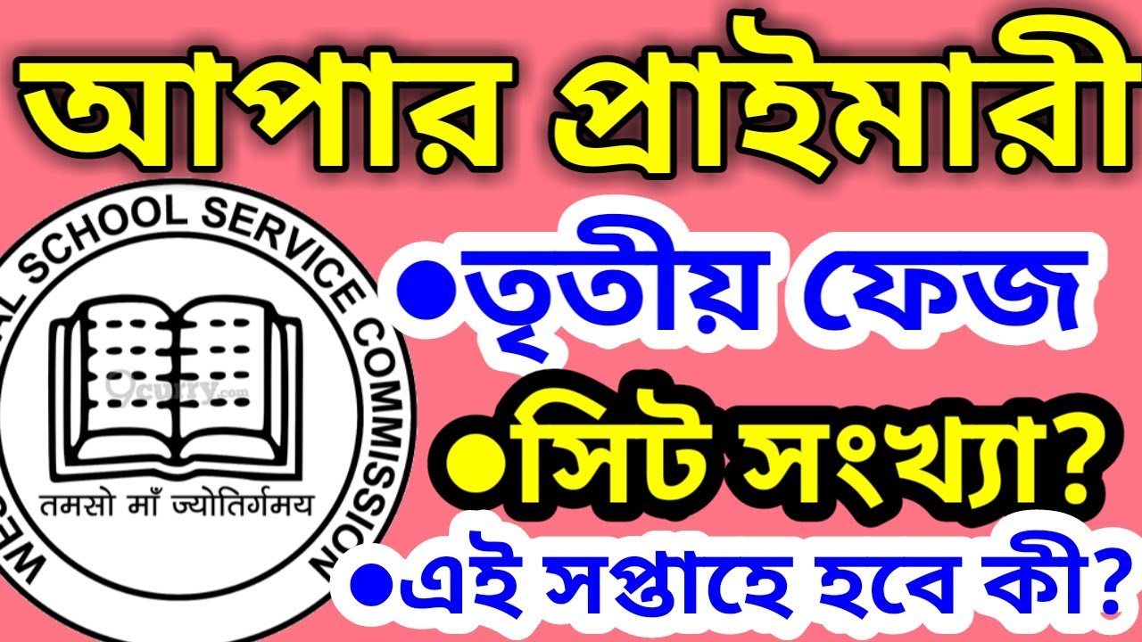 Upper Primary third phase | Seat Update | Latest News |
