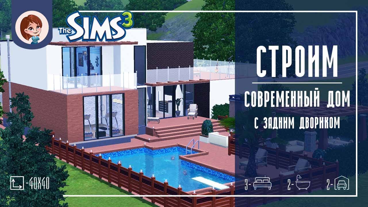The Sims 3 ► Строим современный дом с задним двориком | Speed Build