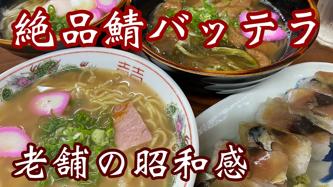 【老舗の味】鯖バッテラの味と安さに感動！昭和の風情あふれる店内にほっこり