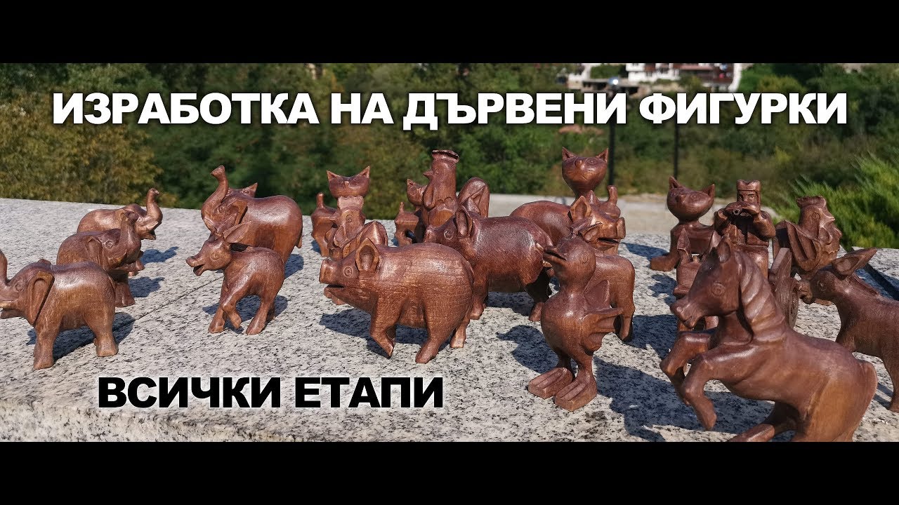 Изработка на фигурка от дърво - всички етапи