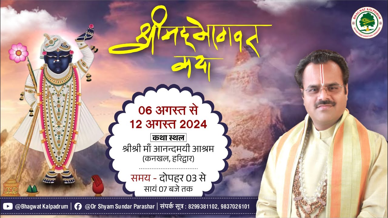 Day - 01 || श्रीमदभागवत कथा || परम पूज्य श्यामसुंदर पाराशर जी महाराज || कनखल, हरिद्वार
