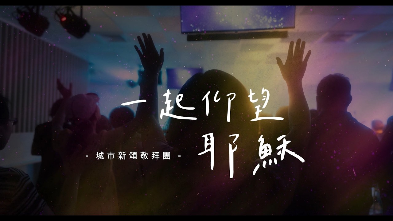 【一起仰望耶穌/Jesus, We Look To You】| 現場敬拜翻唱 | Live Worship Cover | CMC