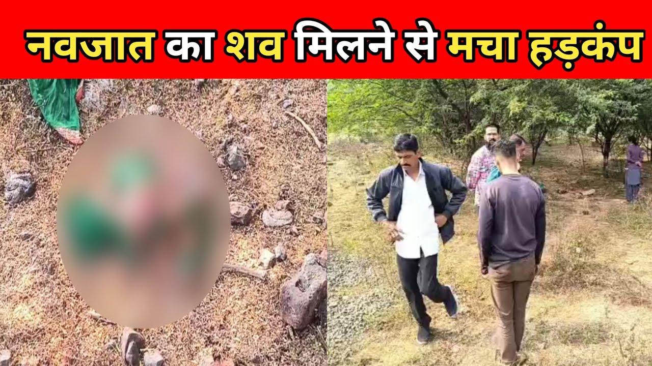 कहा नवजात शिशु का शव मिलने से मचा हड़कंप 