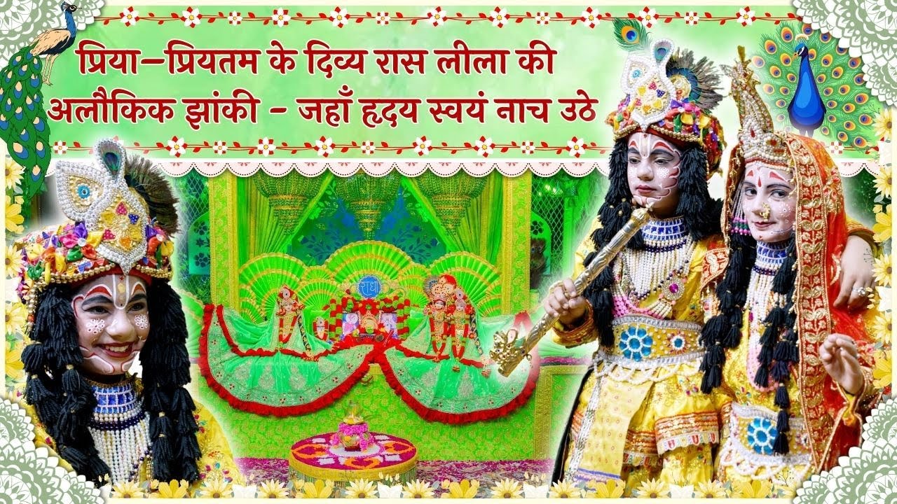 प्रिया&ndash;प्रियतम के दिव्य रास लीला की अलौकिक झांकी - जहाँ हृदय नाच उठे व श्रृंगार दर्शन // 26/11/25