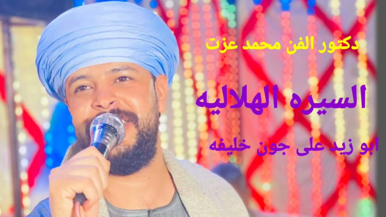 دكتور الفن محمد عزت السيره الهلاليه ابو زيد  علي سجون خليفه