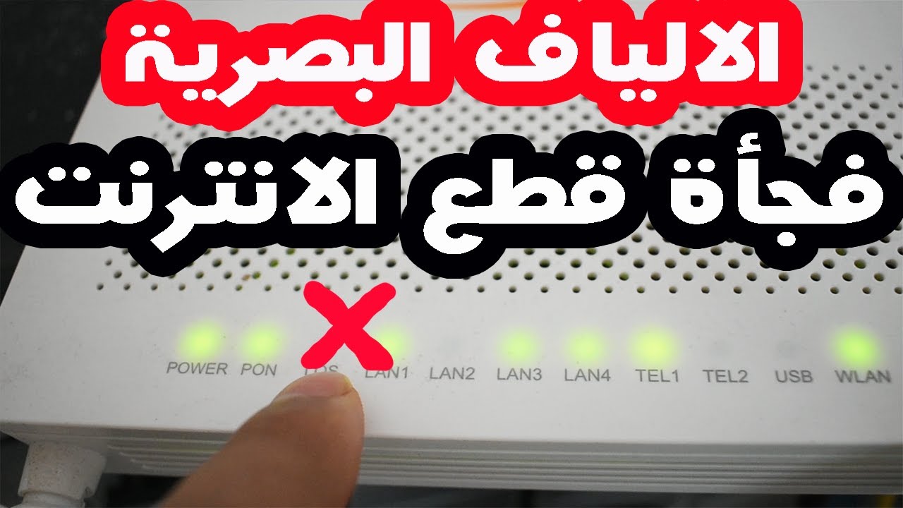 fiber optic  اسباب قطع انترنت الالياف البصرية تعرف على هذه الاشياء قبل القطع كيفية حل مشكل انقطاع