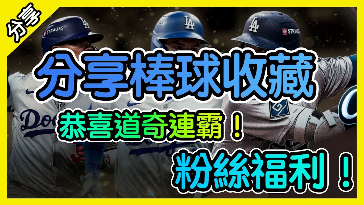開箱大谷翔平簽名球! 恭喜道奇連霸! 分享我的棒球收藏品. [胡老闆]