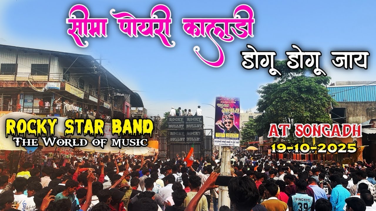 सीमा पोयरी कालुडी डोगु डोगु जाय💕😍 | New Timli Song l Rocky Star ✨ Band At.Songadh 19-10-2025