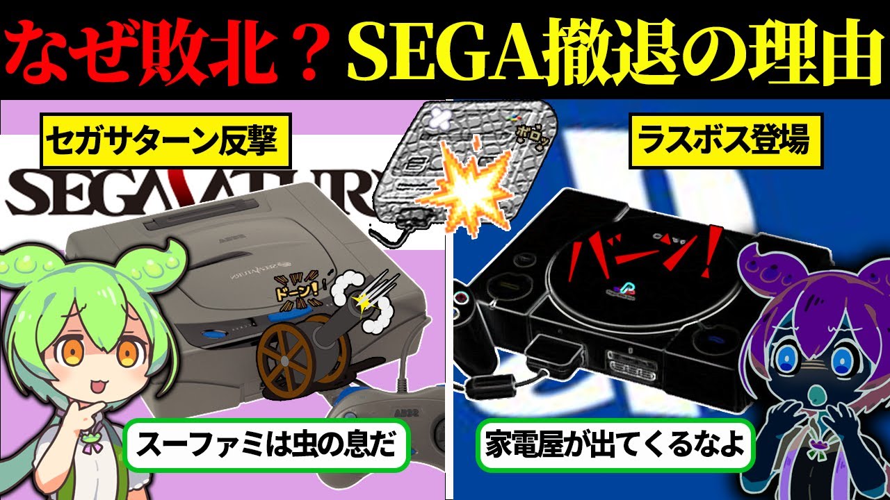 SEGA撤退までの1994年～2001年に起きた次世代ゲーム機ハードの闘い【ずんだもん＆ゆっくり解説】
