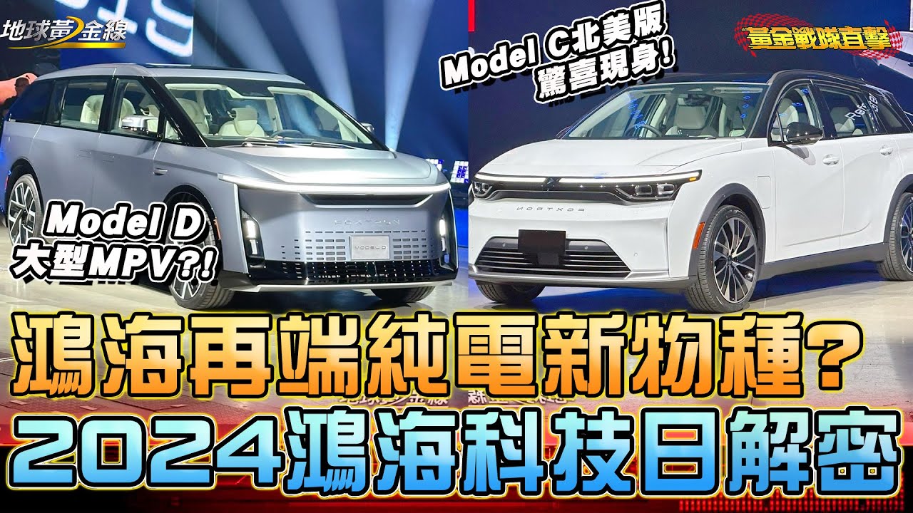 LIVE直擊／鴻海再端「純電新物種」？2024鴻海科技日解密！Model D 10分鐘可以充電350公里？ft.小捲 陳奕宏