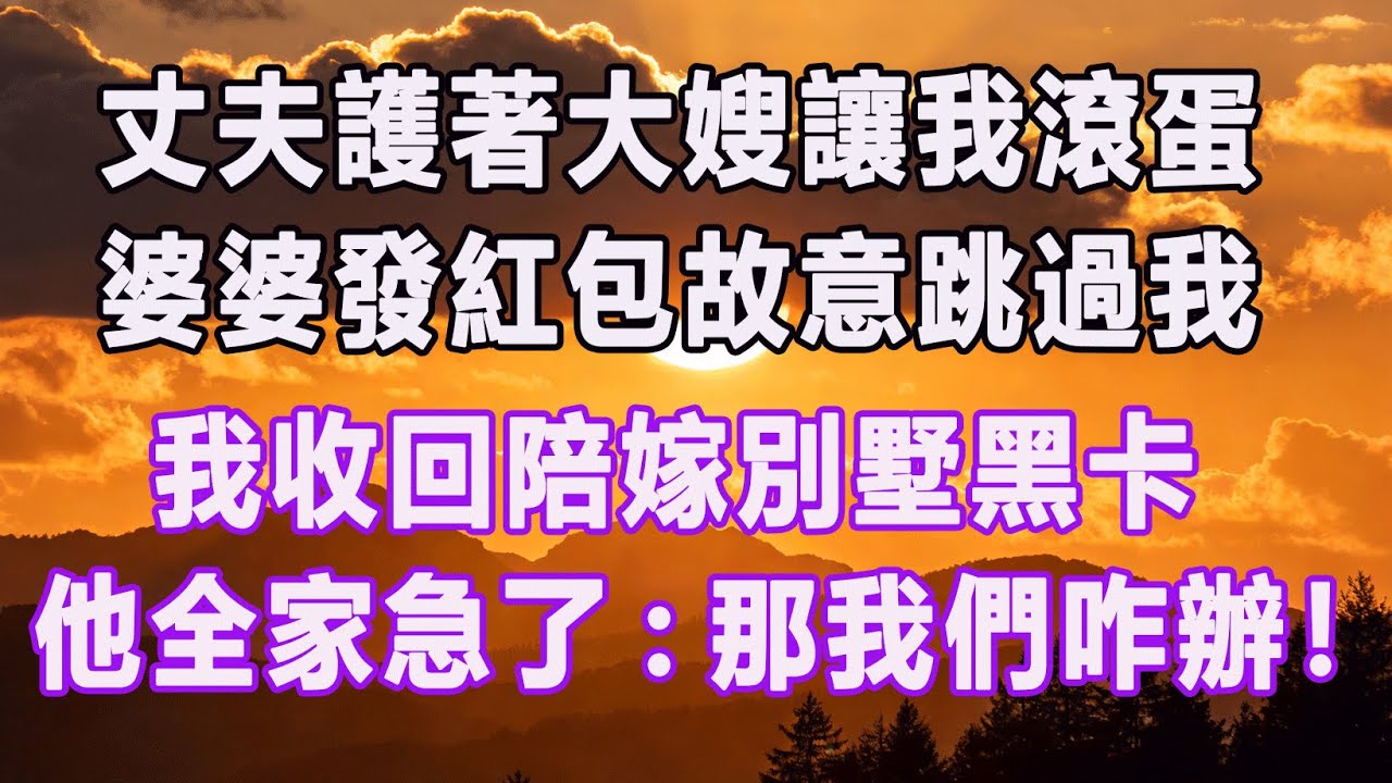 丈夫護著大嫂讓我滾蛋，婆婆發紅包故意跳過我，我收回陪嫁別墅黑卡，他全家急了：那我們咋辦！#情感故事 #退休生活 #子女孝顺 #老人频道 #生活哲学 #自主养老