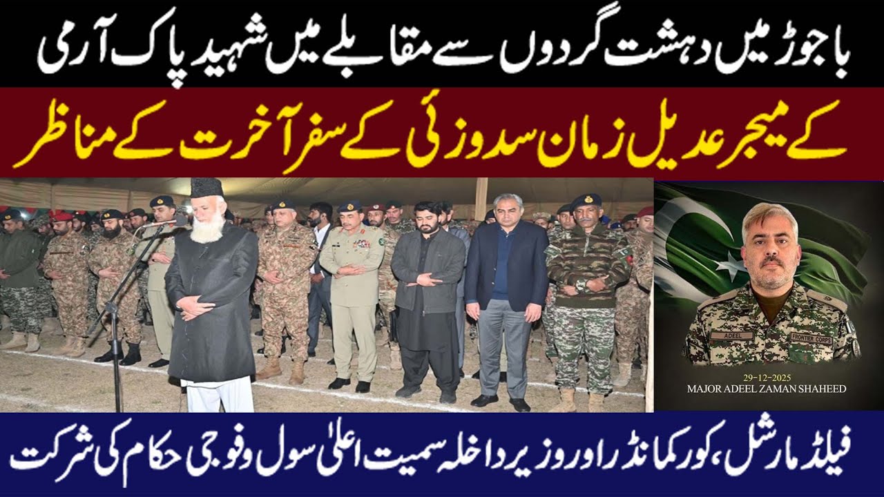 🕊️ Pak Army Major Adeel Zaman Sadozai Shaheed Last Funeral🙏Field Marshal Asim Munir Participation 🎖️