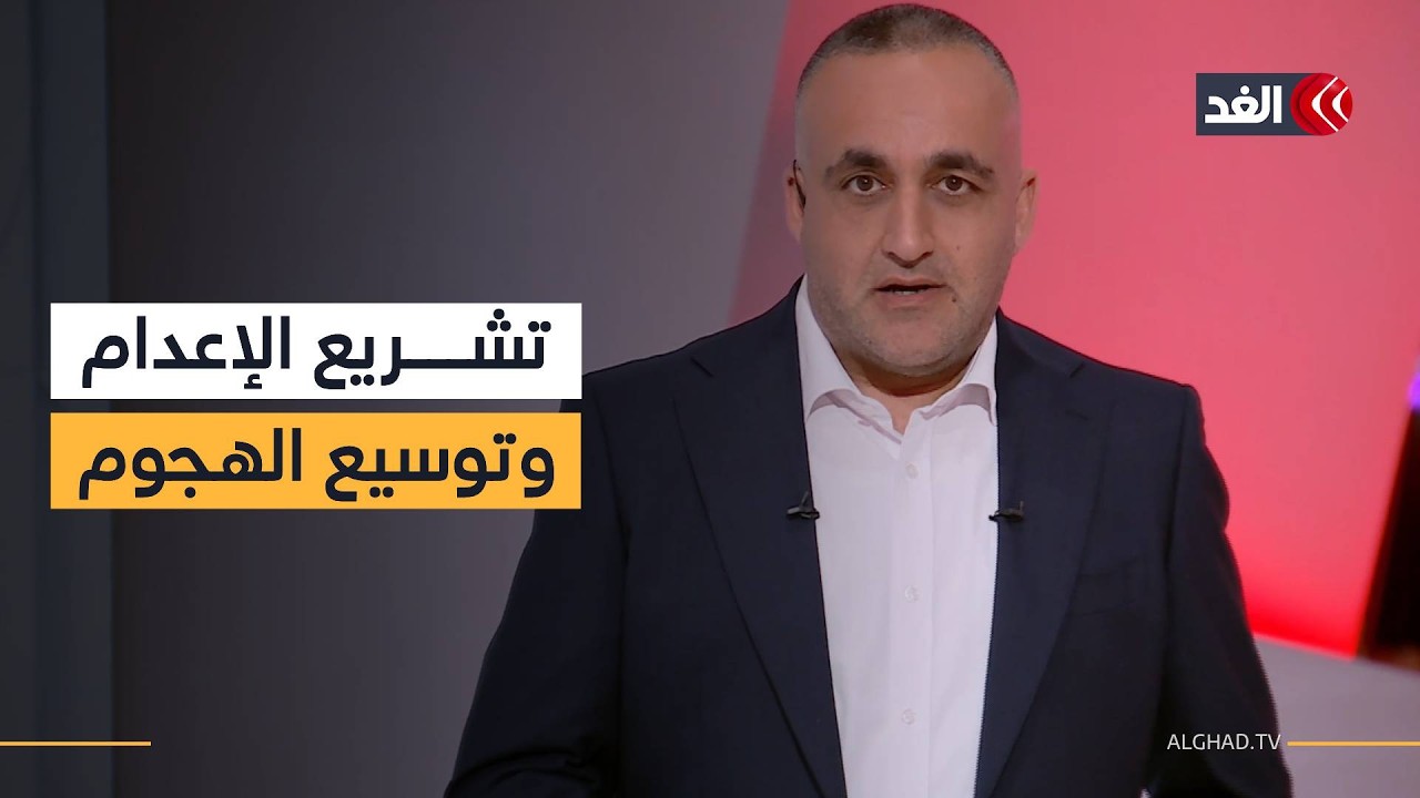 بن غفير يشرب نُخب قانون الإعدام وأمل بإسقاطه بالمحكمة.. وتحضيرات لتوسيع هجمة إيران| قراءة وائل عواد