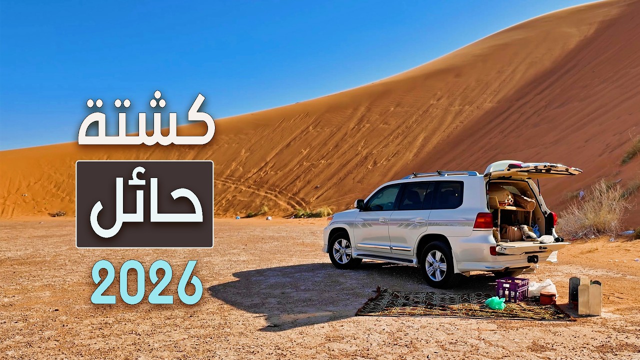 رحلة بريه من الباحة إلى حائل على مدى 4 أيام  | توثيق للمناطق والطرق  | رجب 1447
