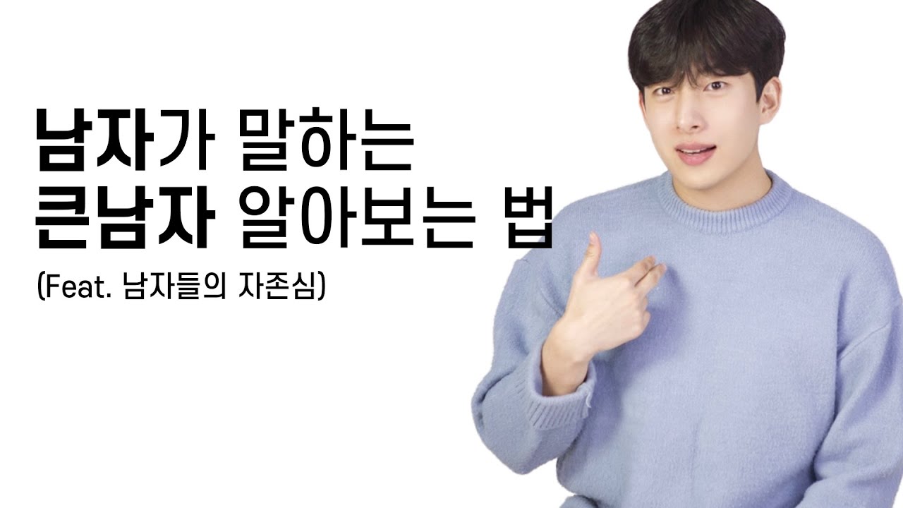 남자가 말하는 큰남자 알아보는 법 (feat. 남자들의 자존심)