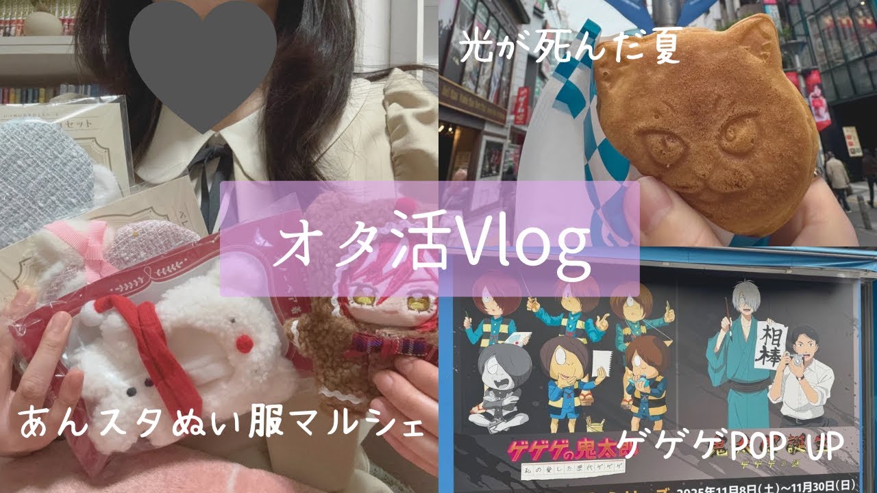 【Vlog】pattythree ぬい服マルシェ┇ ひかなつ焼き┇ゲゲゲPOP UP ┇購入品紹介【アラサー独身女オタクのオタ活】
