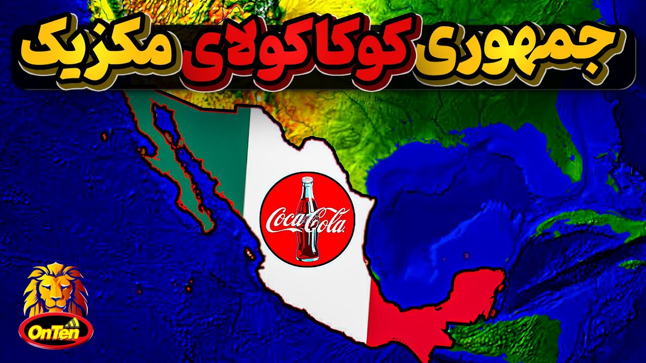 کوکاکولا چگونه مالک مکزیک شده؟