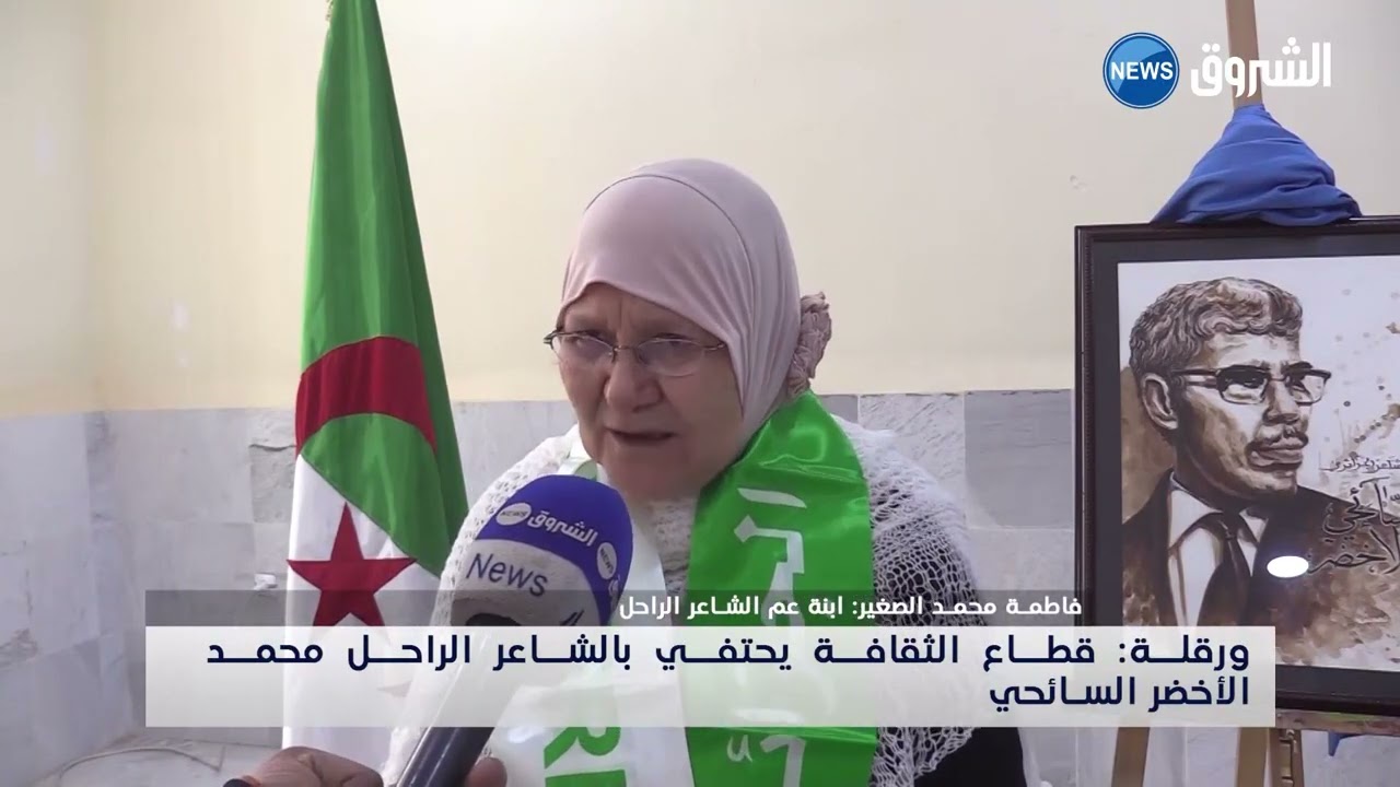 #ورقلة| قطاع الثقافة يحتفي بالشاعر الراحل محمد الأخضر السائحي