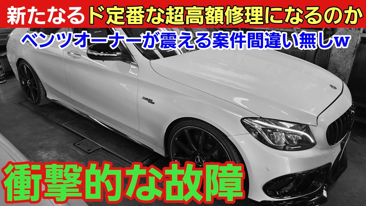 【MBオーナー涙目案件】新たなるド定番高額修理になるのか・・・