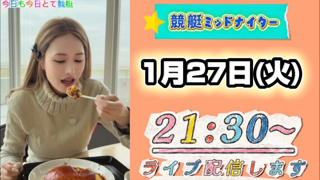 【競艇予想】若松ミッドナイト 一緒に予想しましょ〜☺️✨