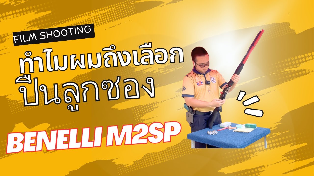 ทำไมผมถึงเลือกปืนลูกซอง Benelli M2sp | Film Shooting