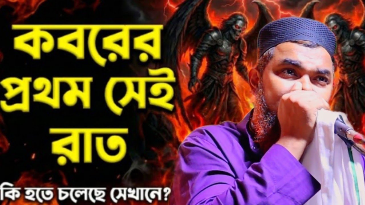 শানোয়াজ মন্ডল কবরের প্রথম সেই রাতকি হত ে চলেছ ে সেখানে? 2026 