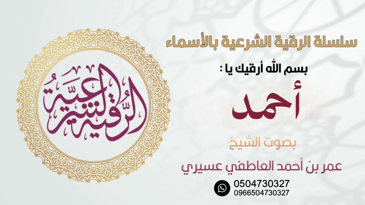 رقية : بسم الله أرقيك يا أحمد | الشيخ عمر العاطفي 