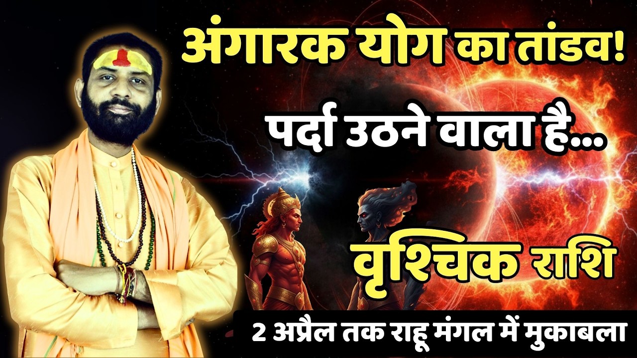 वृश्चिक राशि: घर का सुकून डगमगा रहा? | Scorpio Horoscope | Mangal Rahu Yuti Vrischik Rashi