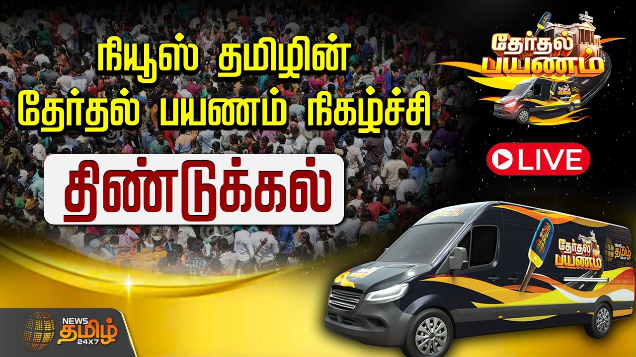🔴LIVE: நியூஸ் தமிழின் தேர்தல் பயணம் நிகழ்ச்சி | திண்டுக்கல் | NewsTamil24x7 Exclusive