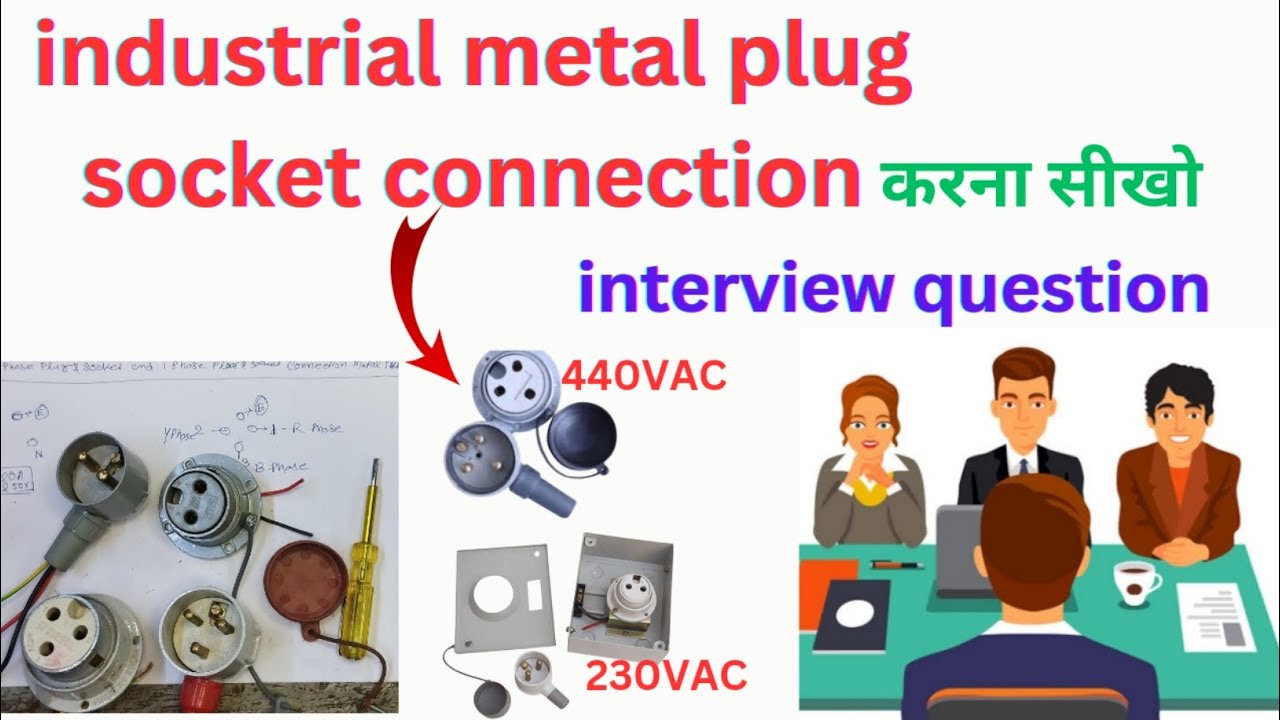 Industrial Metal Plug Socket Connection कैसे करें | 3phase 1phase | Interview Question
