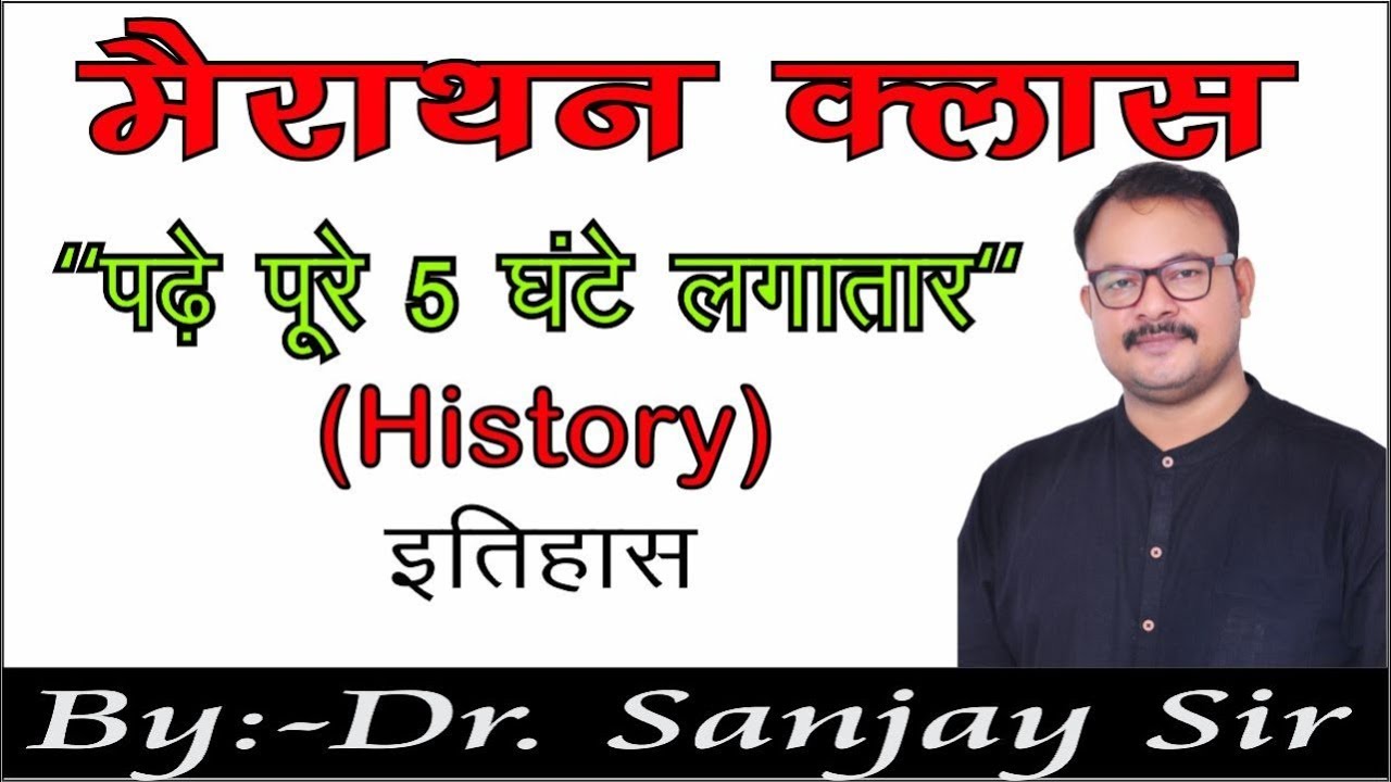 NON STOP //MAIRATHAN  CLASS OF HISTORY//BY DR . SANJAY SIR