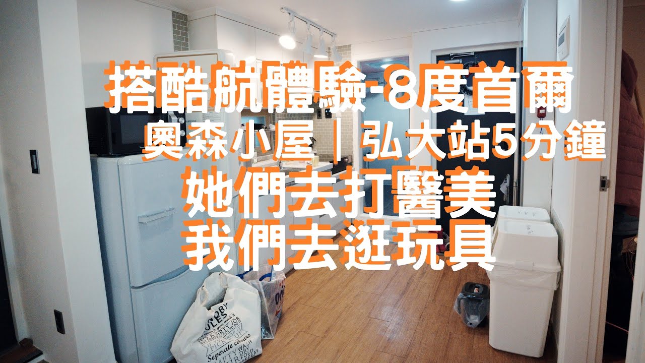 2025 1229 (首爾系列1/3)搭酷航體驗-8度的首爾 弘大奧森小屋 五人房 No Brand Burger 弘大扭扭蛋