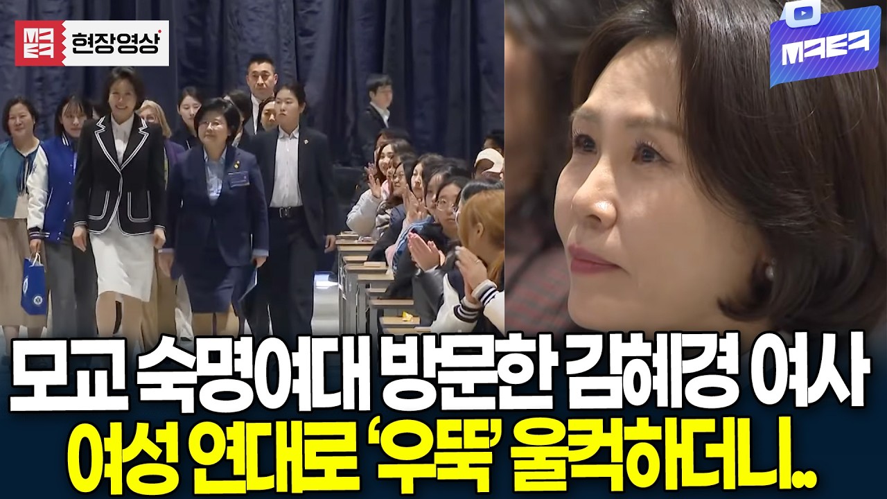 모교 숙명여대 방문한 김혜경 여사..폭발적 반응, 여성 연대로 '우뚝' 울컥 하더니