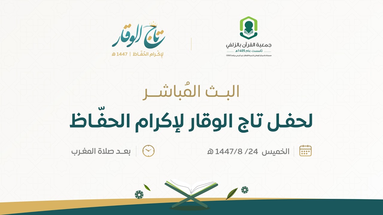 البث المباشر لحفل تاج الوقار لإكرام الحفاظ 1447 هـ