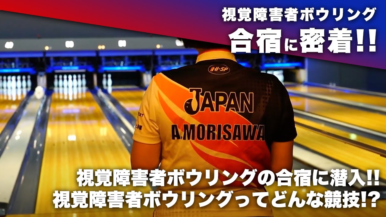 視覚障害者ボウリングの合宿に密着！【キニナルSports_第9弾】