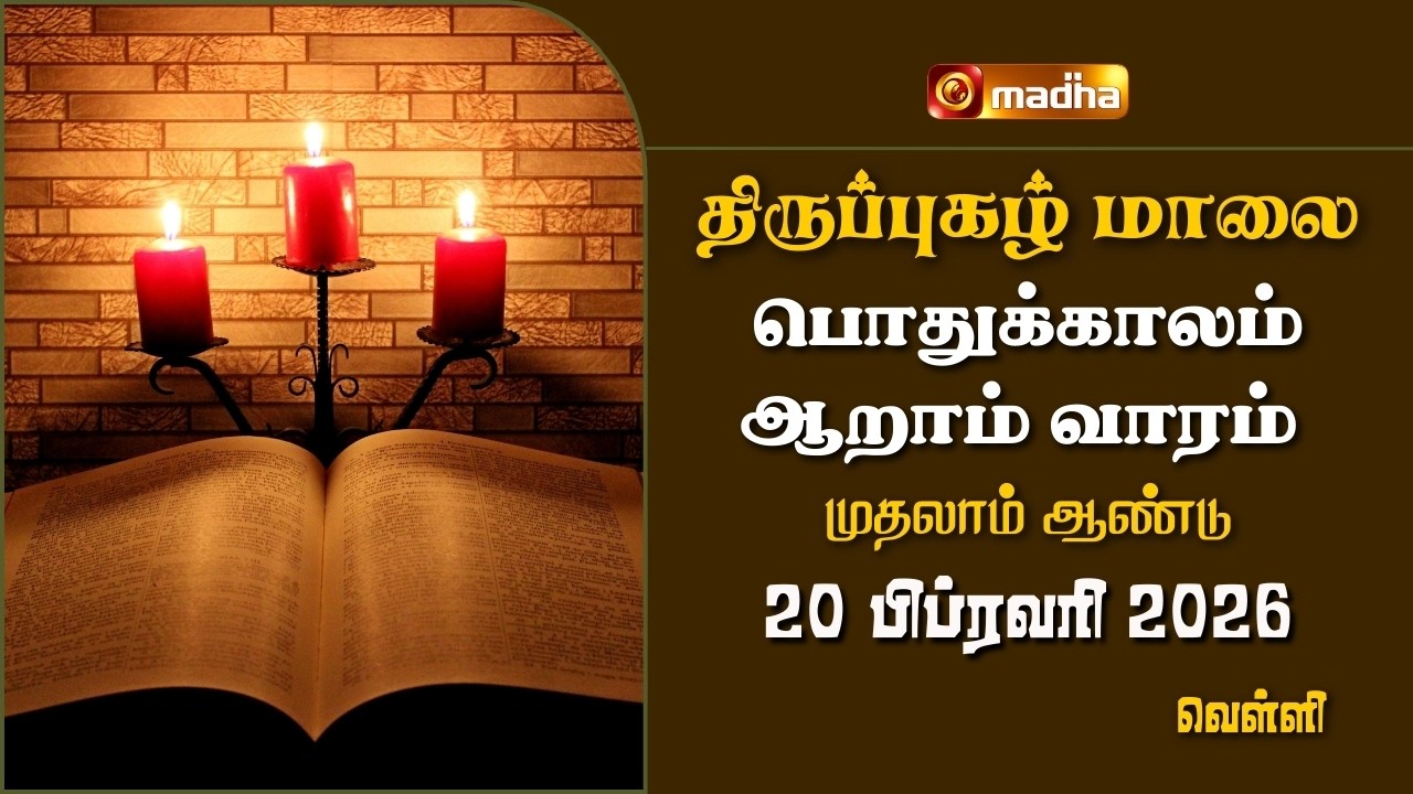 THIRUPUGAZH MAALAI | ORDINARY 6TH WEEK | CYCLE A | FRIDAY | 20 FEBRUARY 2026 | @madhatelevision​