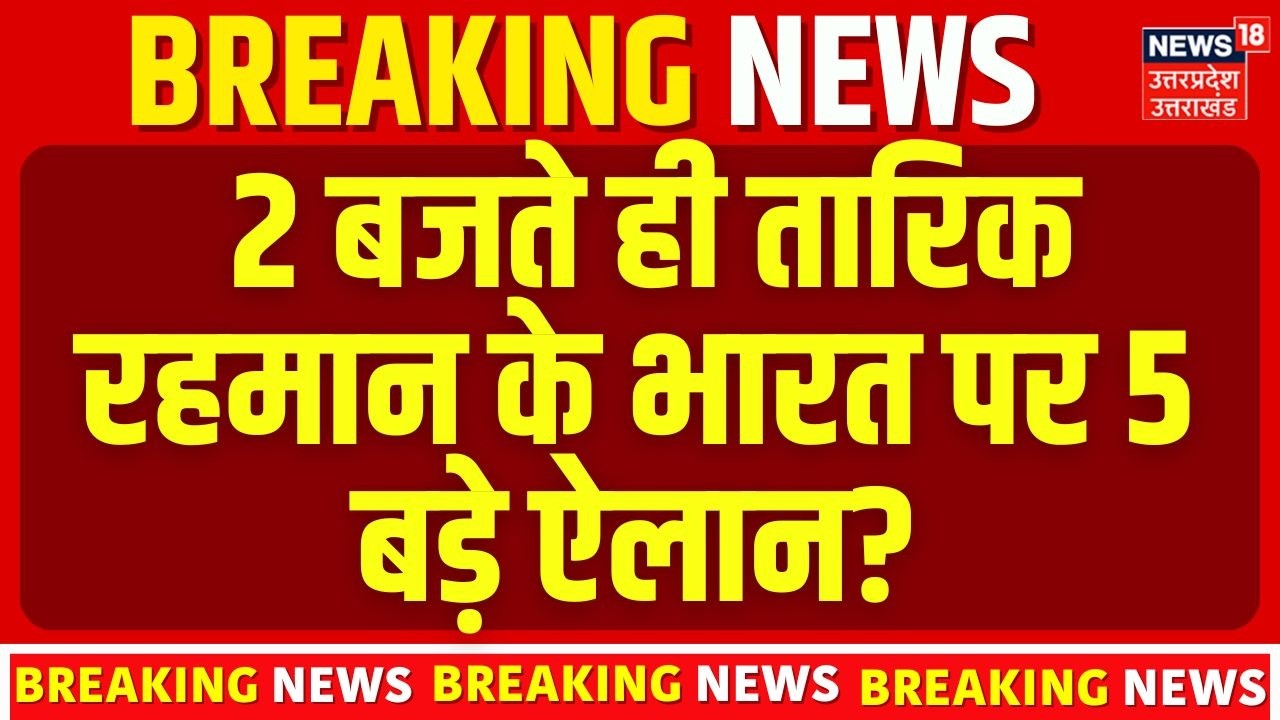 Bangladesh New PM: 2 बजते ही तारिक रहमान के भारत पर 5 बड़े ऐलान? | PM Modi | Top News | N18G