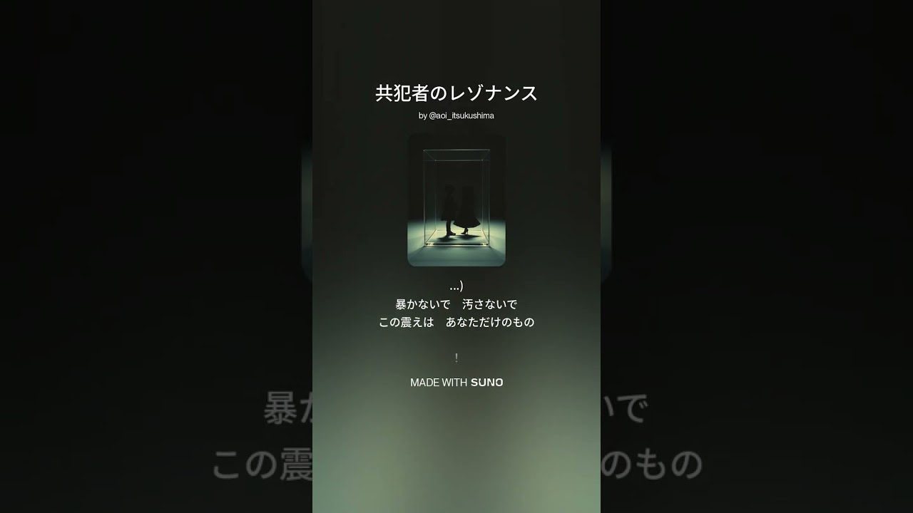 共犯者のレゾナンス