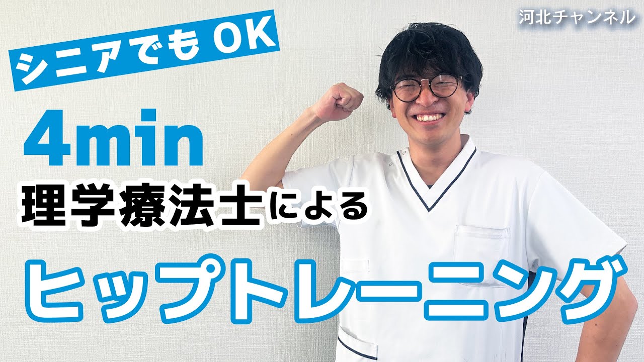 【理学療法士監修】web河健 Lesson.56 ヒップトレーニング