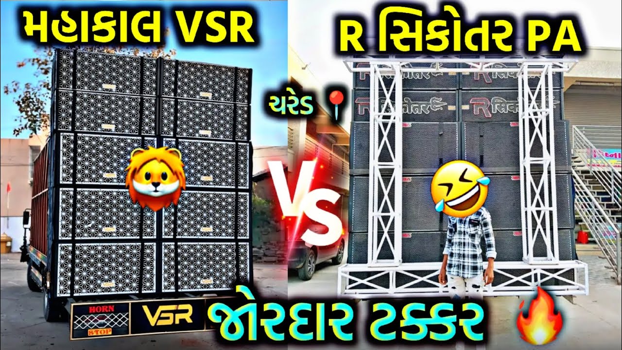 Mahakal DJ vs R Sikotar DJ competition 💥 VSR BRAND vs Pa brand જોરદાર ટક્કર