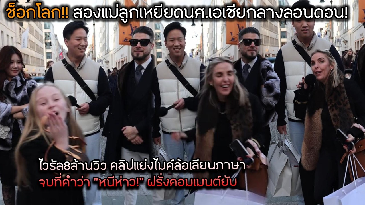 ช็อกโลก! สองแม่ลูกเหยียดนศ.เอเชียกลางลอนดอน! ไวรัล8ล้านวิว คลิปแย่งไมค์ล้อ