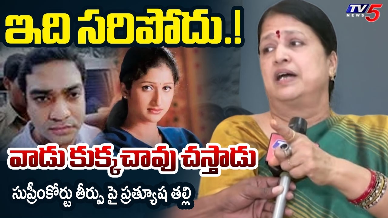 Actress Pratyusha Mother Reaction on Supreme Court Case Verdict | Accused Siddharth Reddy | TV5 News